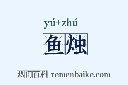 鱼烛是什么意思的图片